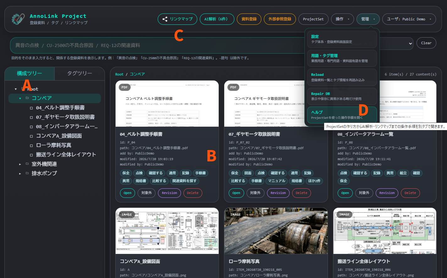 Project画面で検索条件を指定して参照したい資料を絞り込む画面